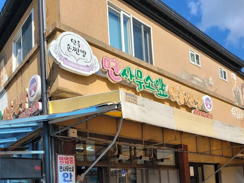 면사무소앞 안흥찐빵 가게 간판