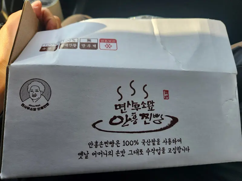 면사무소앞 안흥찐빵 포장 상자