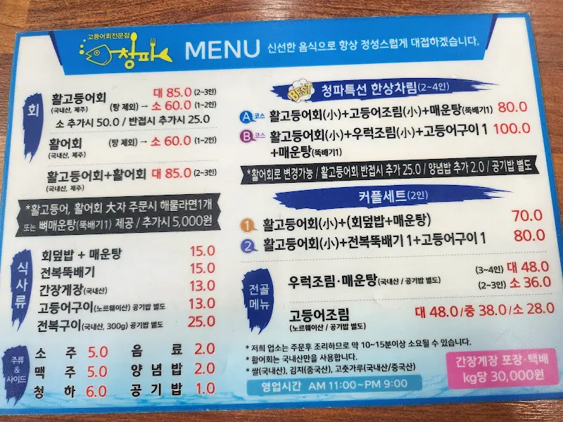 청파식당횟집 메뉴판