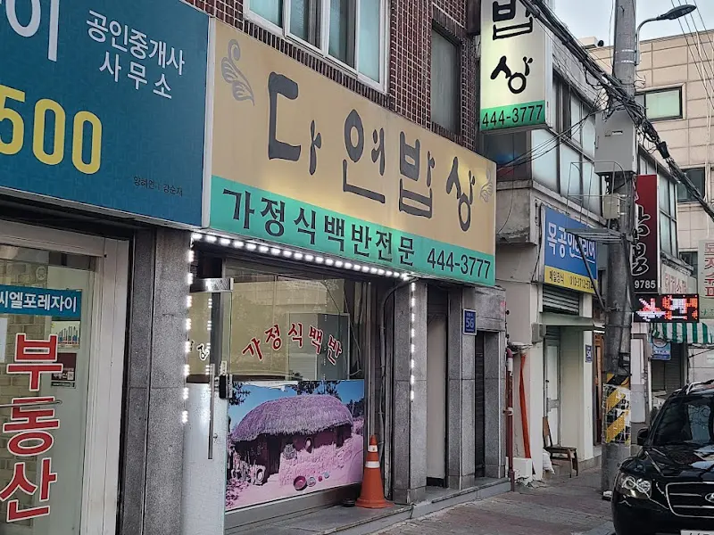 다연밥상 가게 외부 전경