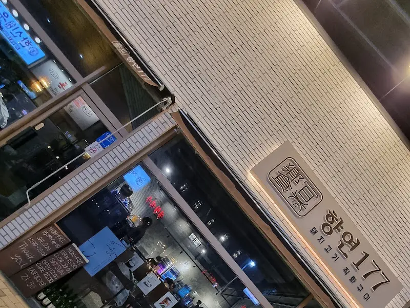 향연177 간판