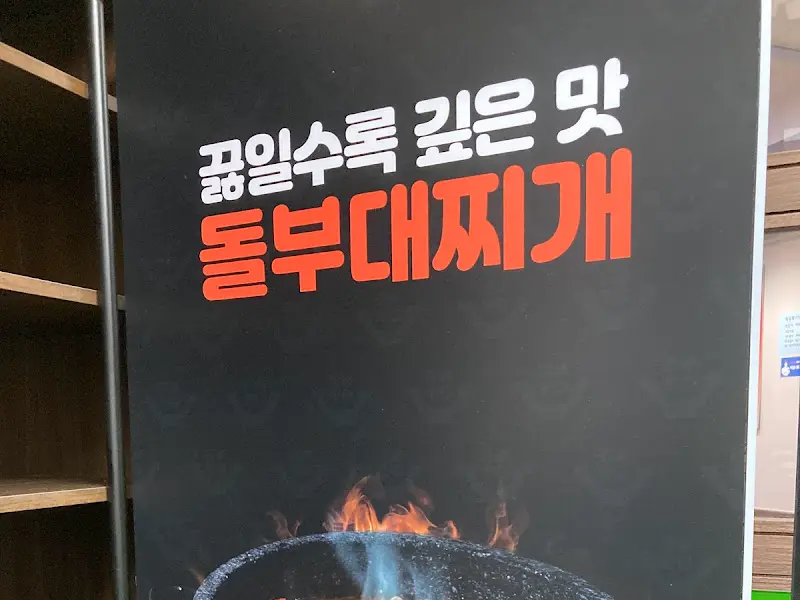 돌 부대찌개 홍보 문구