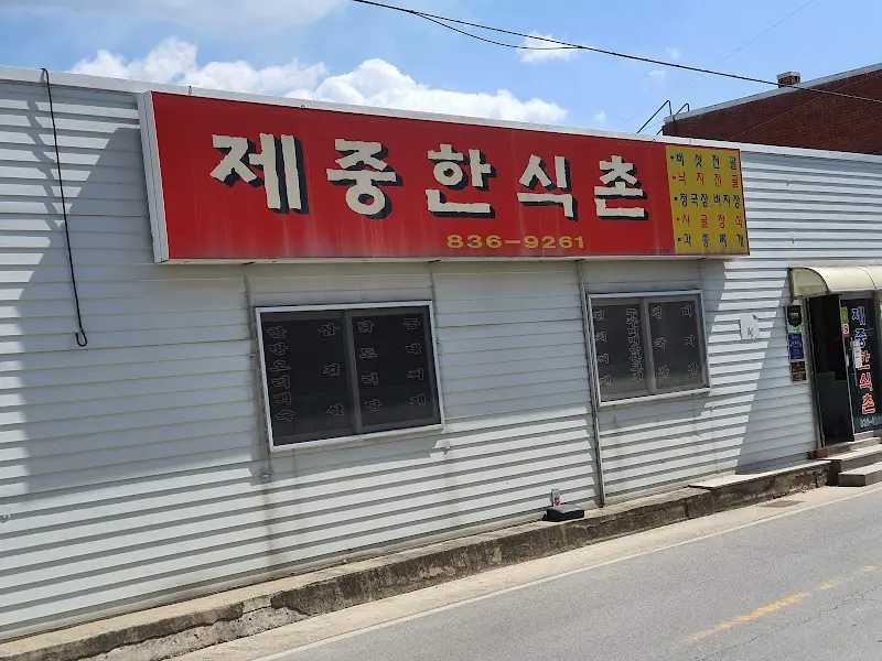 제중한식촌 간판