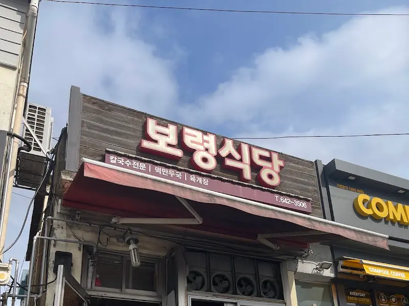 보령식당 외부 전경