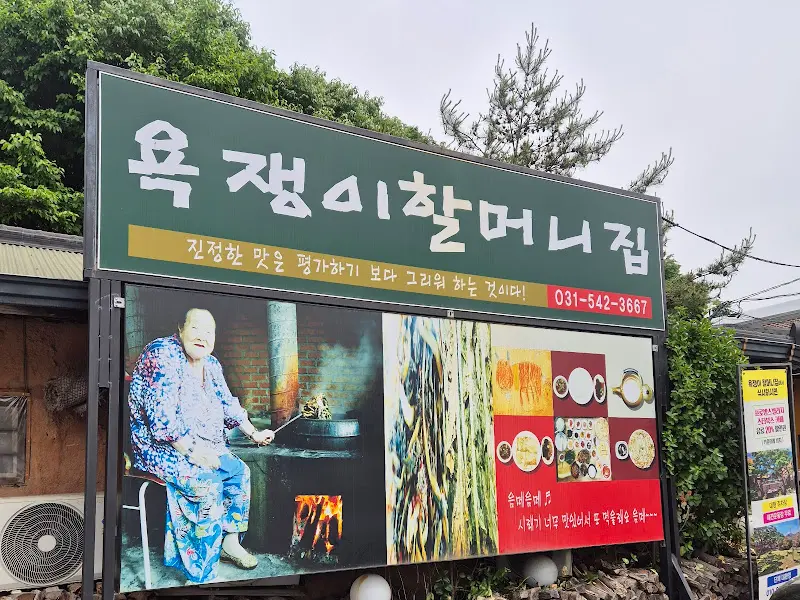 욕쟁이할머니집 외부 간판