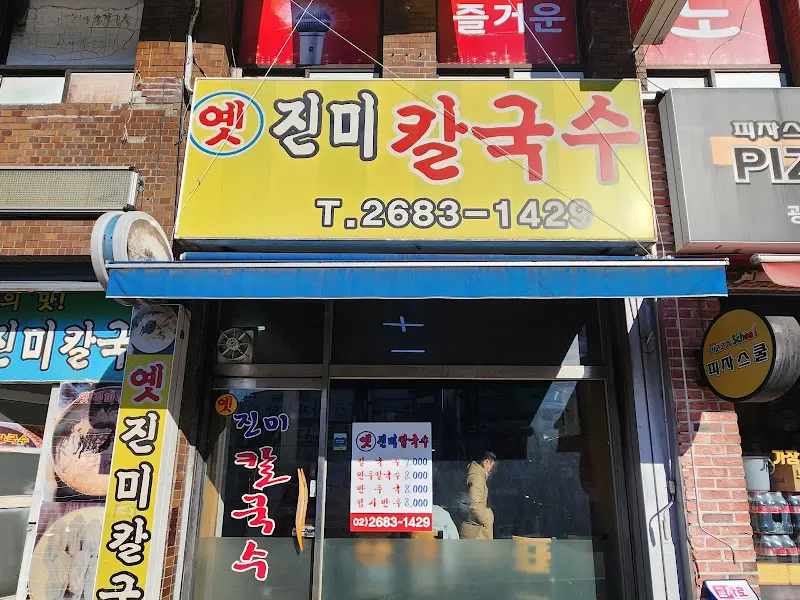 진미손칼국수 외부 간판 사진