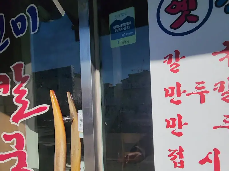 진미손칼국수 입구 유리문에 붙어있는 메뉴 사진