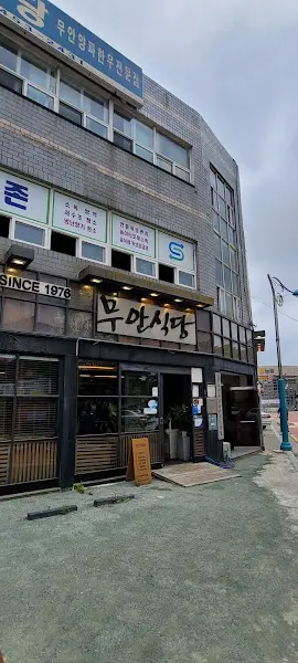 무안식당 외부 모습