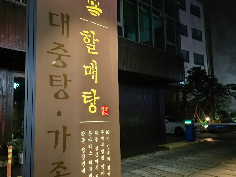 해운대온천센터 외관