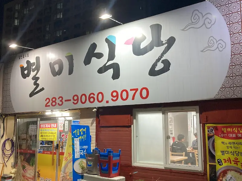 별미식당 외부 모습