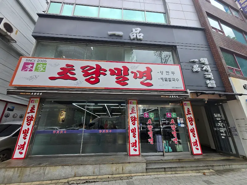 초량밀면 가게 외관