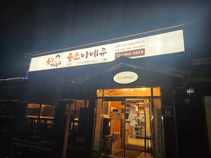 숑스바베큐 외관