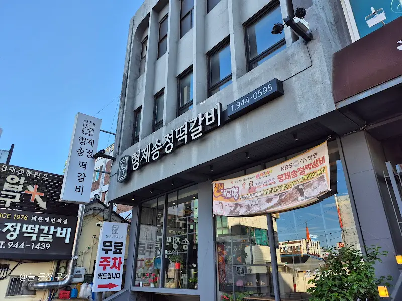 형제송정떡갈비 식당 외관