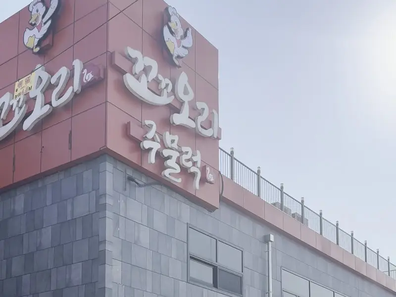 꼬꼬오리주물럭 간판