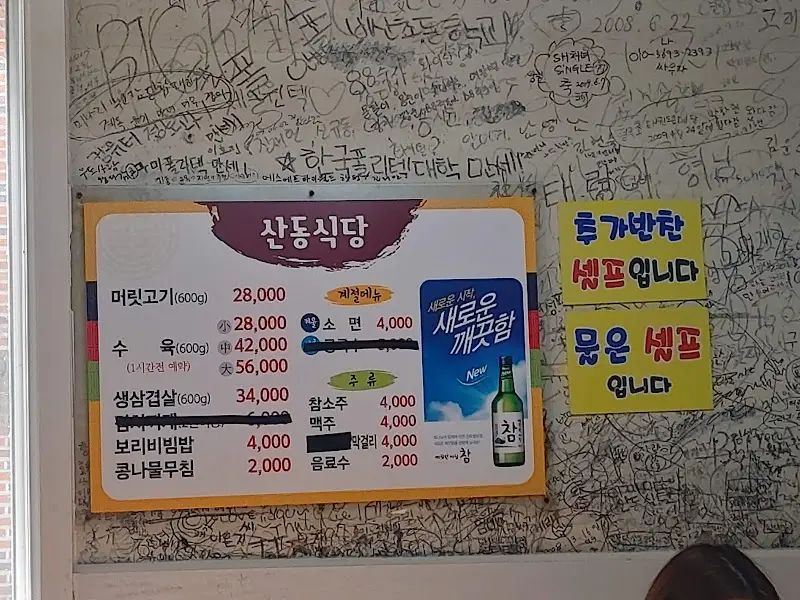 산동식당 메뉴판