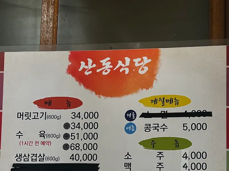 산동식당 메뉴