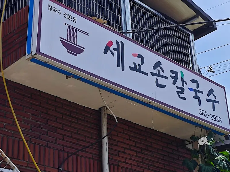 세교손칼국수 간판