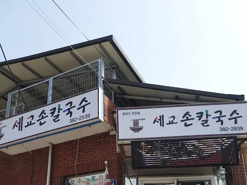 세교손칼국수 외부 전경