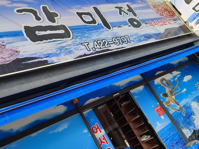 감미정 가게 외부 모습