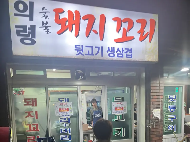 돼지꼬리와 뒷고기, 생삼겹살을 취급하는 가게 외관