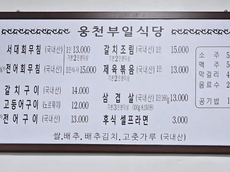 웅천부일식당 메뉴판