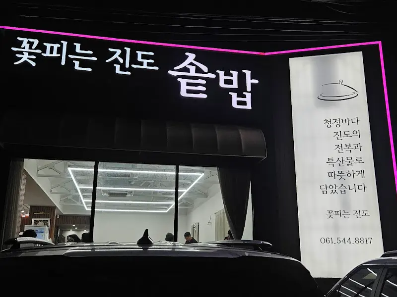 밤에 빛나는 '꽃피는 진도 솔밥' 간판