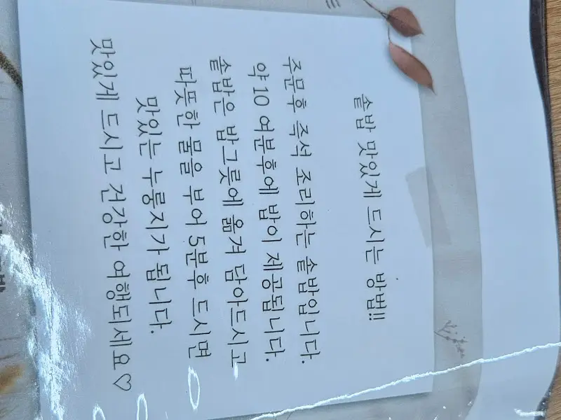 솥밥 맛있게 먹는 법 안내문