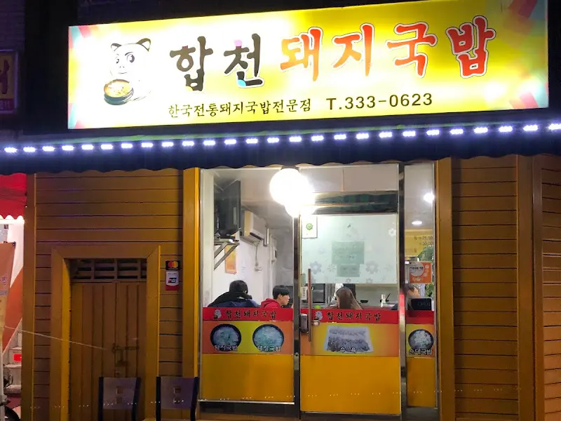 합천돼지국밥 간판