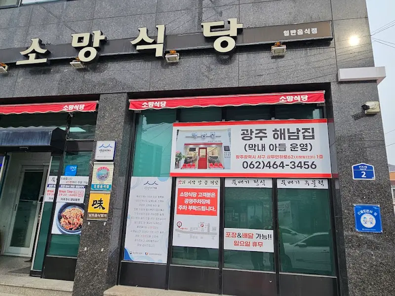 소망식당 외부 모습