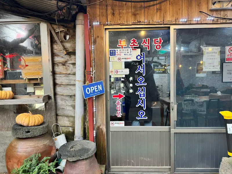 부촌식당 외부 모습