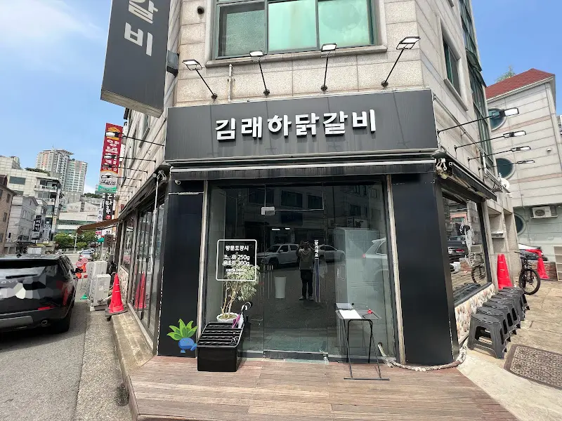 김래하 닭갈비 외관