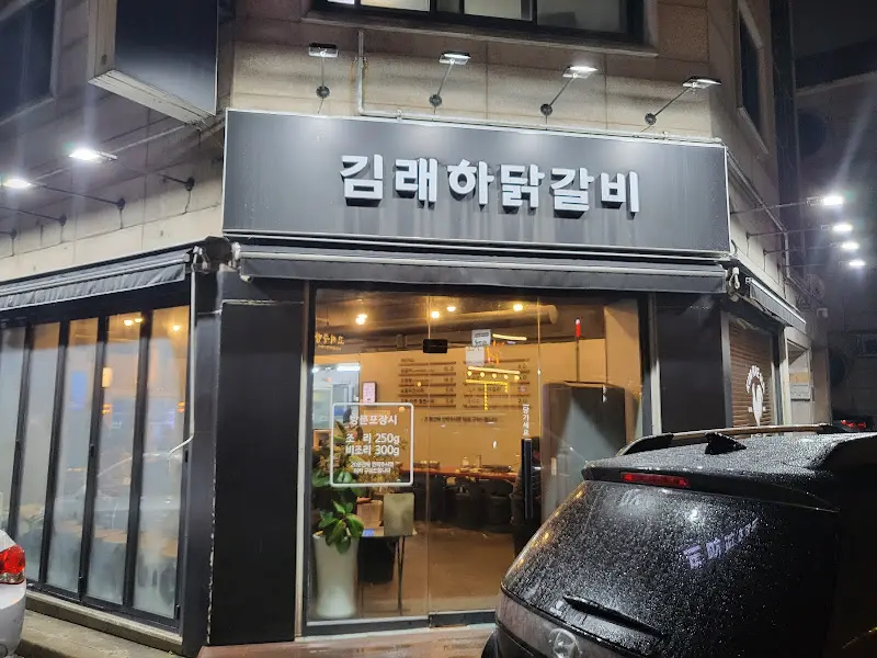 김래하 닭갈비 밑반찬