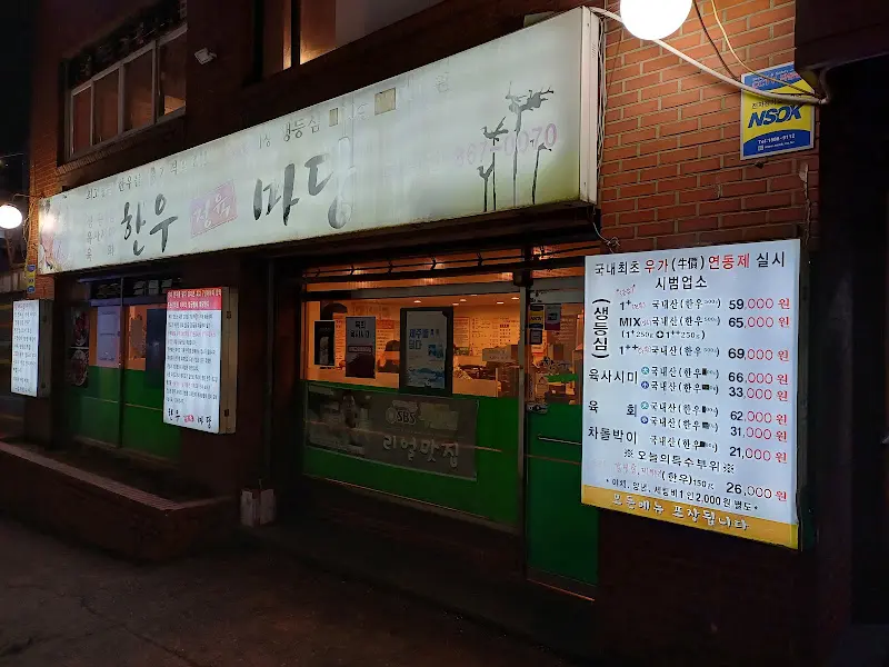 한우마당 외부 전경