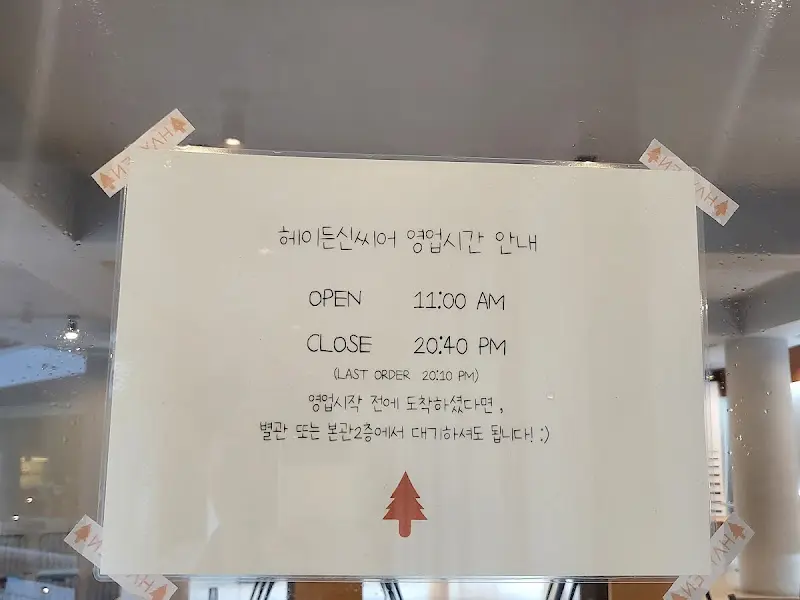 헤이든신씨어 영업시간 안내