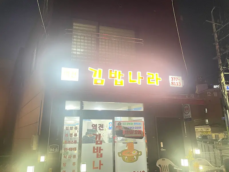미가김밥 간판