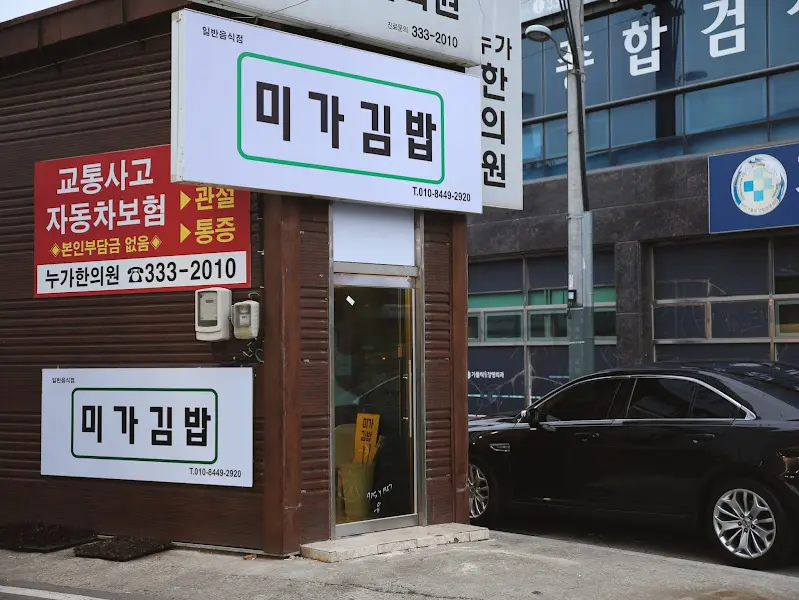 미가김밥 외관