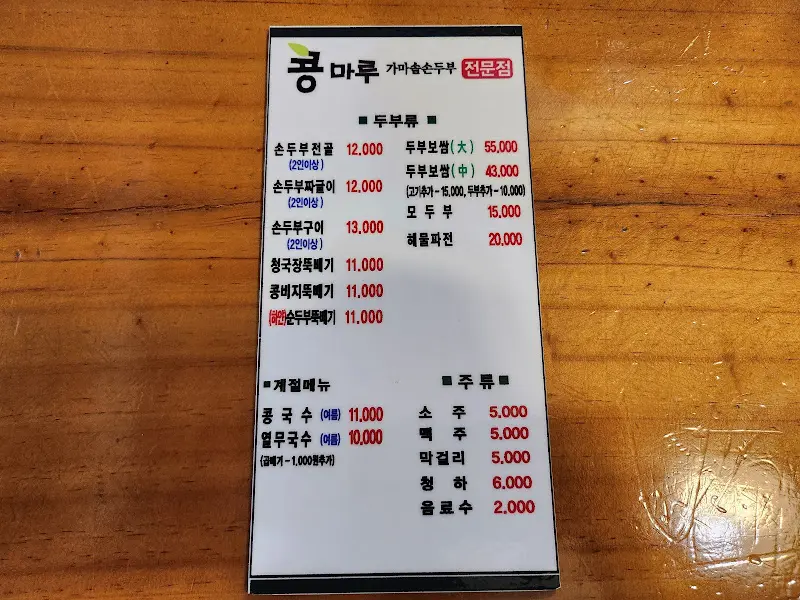 콩마루 메뉴판