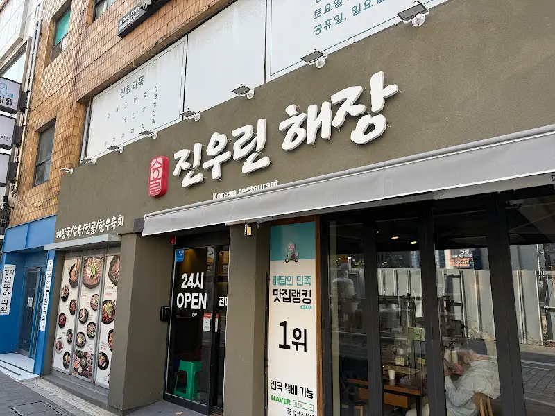 진우린해장 외부 사진
