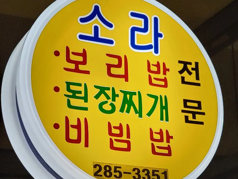 소라보리밥 간판