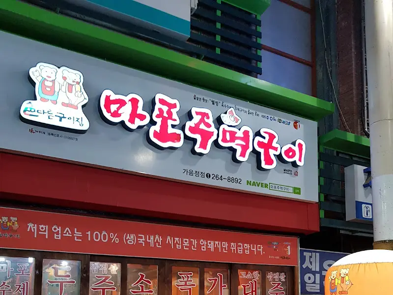 마포주먹구이 간판
