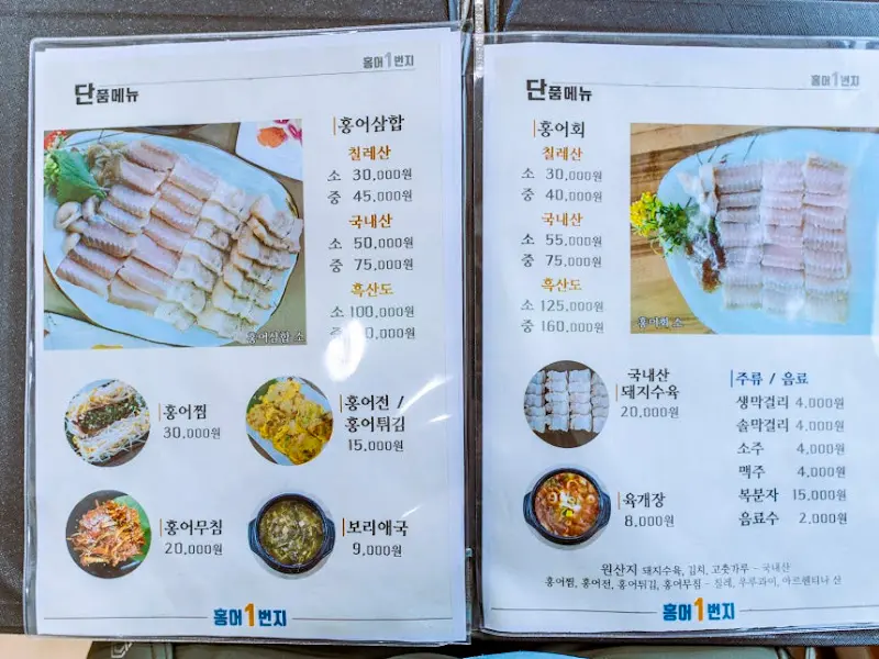 홍어 메뉴판