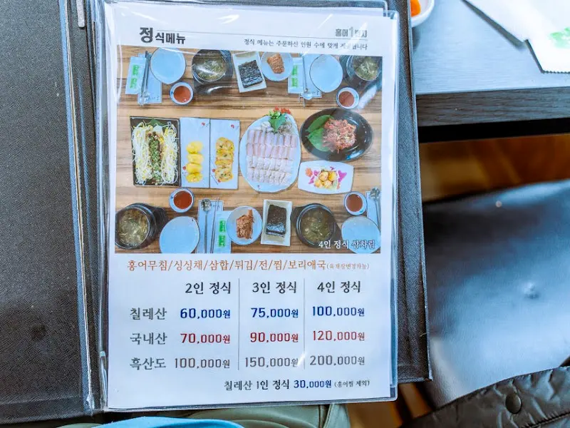 홍어 정식 메뉴판