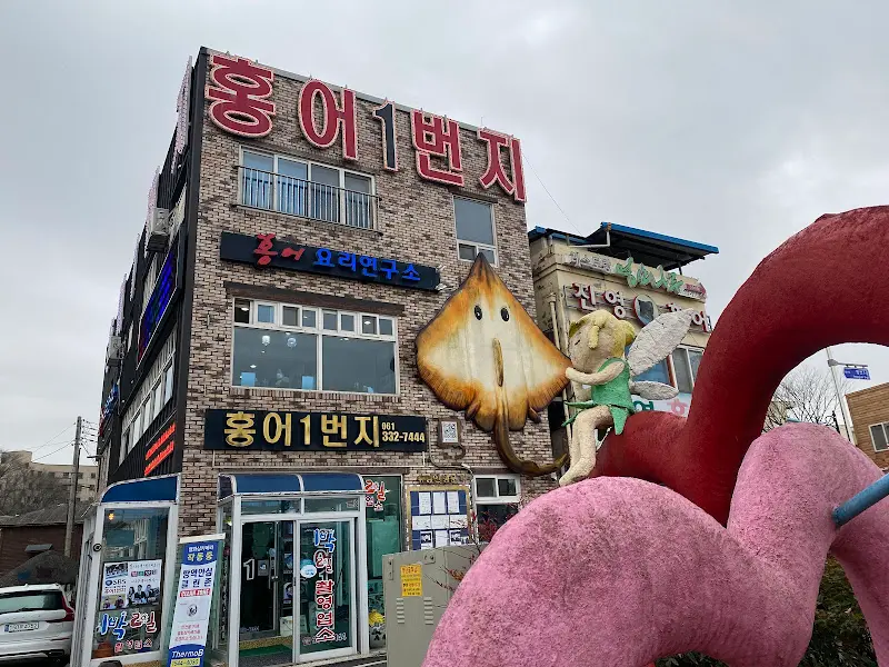 홍어1번지 외관