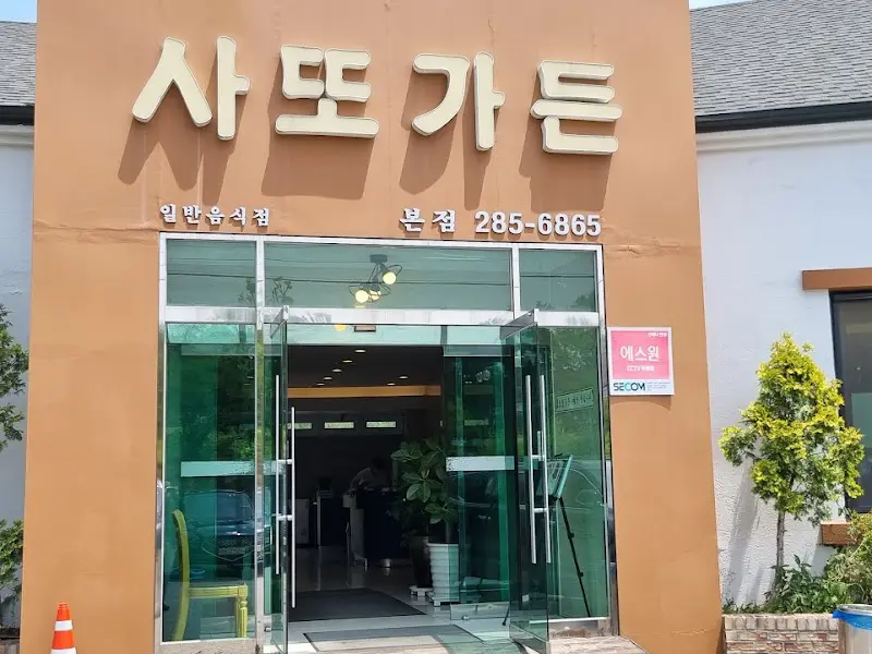 사또가든 외부 전경