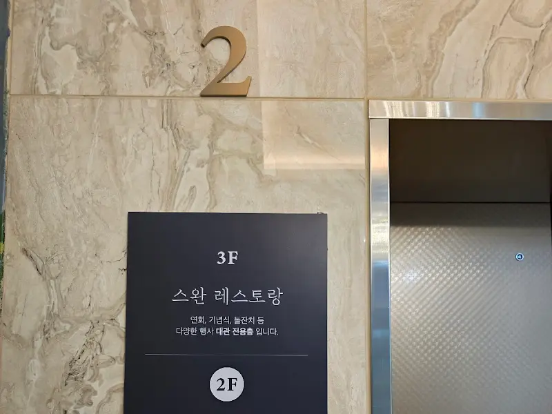 스완 레스토랑 내부