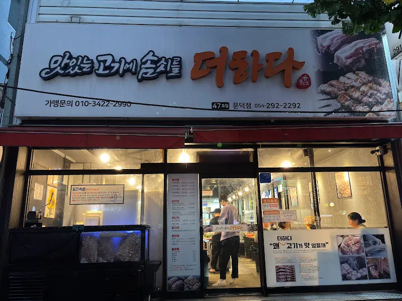 더하다 외부 전경