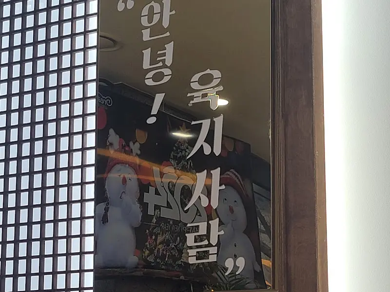 육지사람 간판