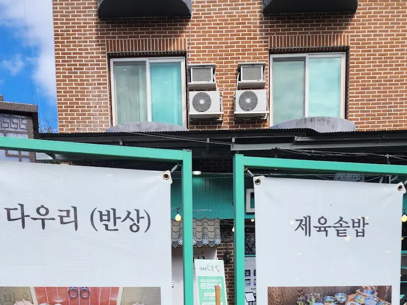 다우리밥상 외관