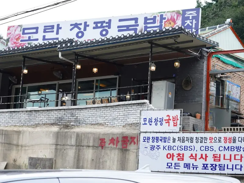 모란창평국밥 외부