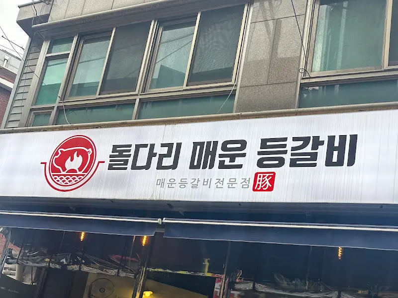 돌다리 매운 등갈비 가게 외관